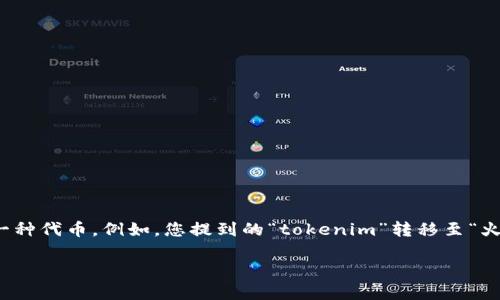 在区块链和加密货币领域，用户经常需要将一种代币转换为另一种代币。例如，您提到的“tokenim”转移至“火币”交易平台（Huobi），下面将为您提供详细的信息和操作指南。

### 如何将Tokenim转换为火币（Huobi）的步骤
