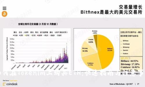 如何在Tokenim上购买ETH:快速指南与注意事项