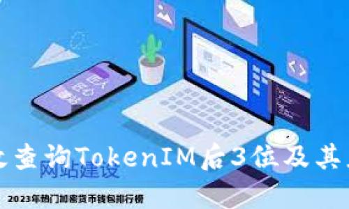 如何高效查询TokenIM后3位及其应用场景