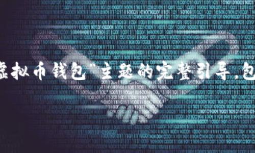 好的，下面为您构建一个围绕“有几种虚拟币钱包”主题的完整引导，包括的、关键词、内容大纲以及问题介绍。

虚拟币钱包的种类及选择指南