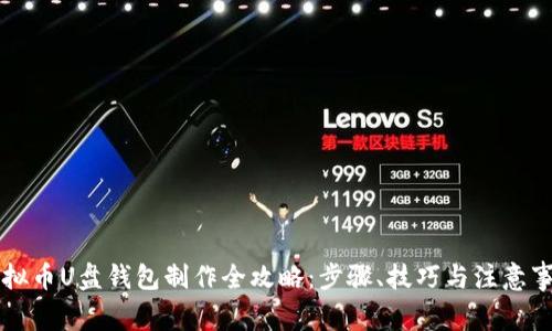 虚拟币U盘钱包制作全攻略：步骤、技巧与注意事项