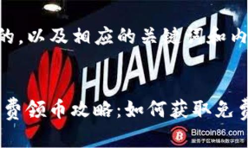下面是一个接近且的,以及相应的关键词和内容大纲:
2021 Tokenim 免费领币攻略:如何获取免费代币及其使用指南