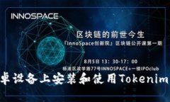 如何在安卓设备上安装和使用Tokenim：