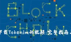 如何下载Tokenim的视频：完整指南与技