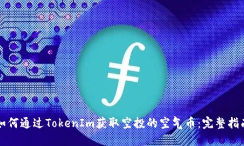 如何通过TokenIm获取空投的空气币：完整指南