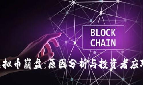 ALC虚拟币崩盘：原因分析与投资者应对策略