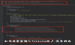 如何将资金转入Tokenim账户：完整指南