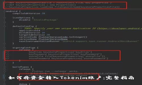 如何将资金转入Tokenim账户：完整指南