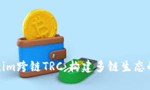 Tokenim跨链TRC：构建多链生态的未来