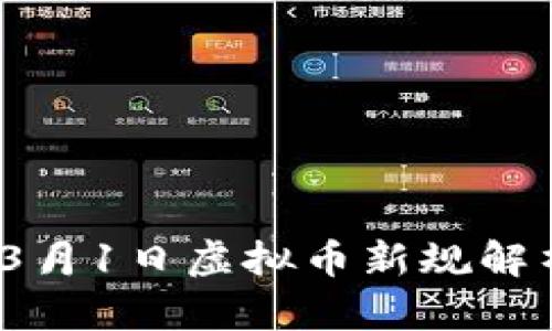 2023年3月1日虚拟币新规解析与影响