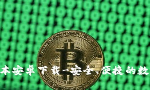 Tokenim最新版本安卓下载-安全、便捷的数字资产管理工具