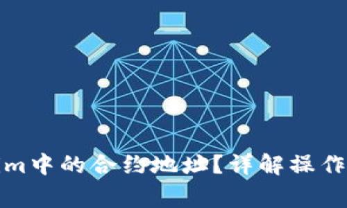 如何删除Tokenim中的合约地址？详解操作步骤与注意事项