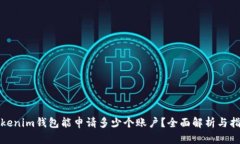 Tokenim钱包能申请多少个账户？全面解