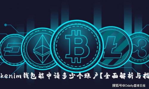 Tokenim钱包能申请多少个账户？全面解析与指南