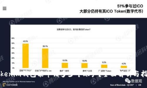 Tokenim钱包能申请多少个账户？全面解析与指南