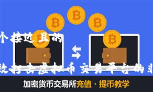 思考一个接近且的

如何有效打击虚拟币交易平台的非法活动