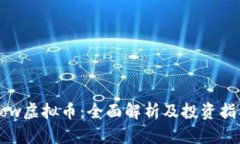 Pow虚拟币：全面解析及投资指南