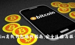 Tokenim离线钱包联网指南：安全连接与