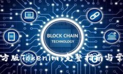 如何下载官方版Tokenim：完整指南与常