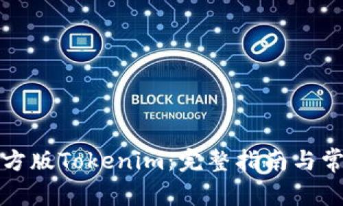 如何下载官方版Tokenim:完整指南与常见问题解答