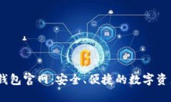 Tokenim 2.0 钱包官网：安全、便捷的数字