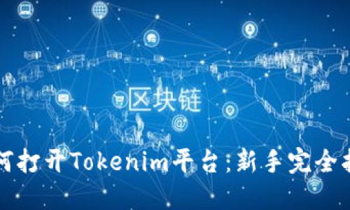 如何打开Tokenim平台:新手完全指南