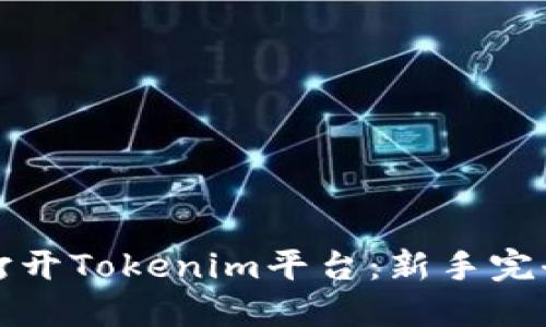 如何打开Tokenim平台:新手完全指南