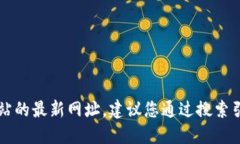 抱歉，我无法提供实时信息或特定网站