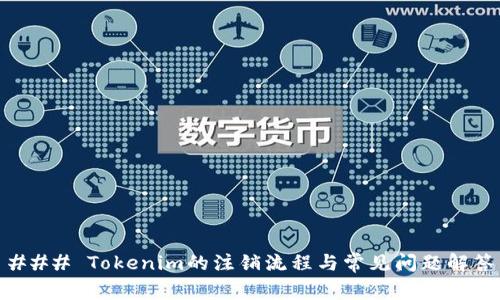 ### Tokenim的注销流程与常见问题解答