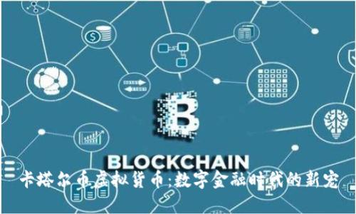 卡塔尔币虚拟货币：数字金融时代的新宠