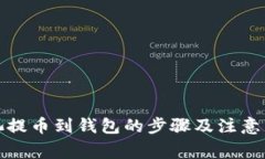矿池提币到钱包的步骤及注意事项