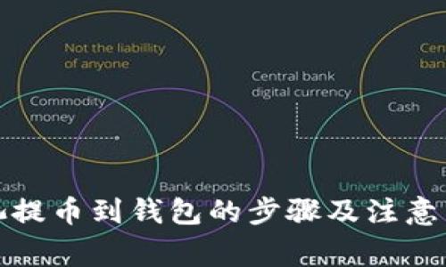 矿池提币到钱包的步骤及注意事项