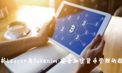 简明解析Ledger与Tokenim：安全加密货币