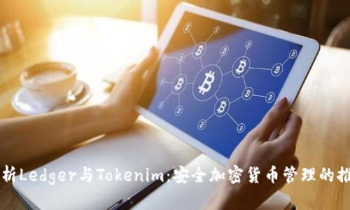 简明解析Ledger与Tokenim：安全加密货币管理的推荐方案
