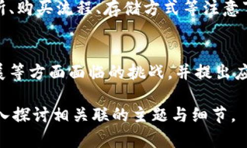 这是一个关于“太空兔虚拟币”的和内容大纲，接着将详细介绍每个部分。


  太空兔虚拟币：探索未来数字货币的潜力与应用 / 
 guanjianci 太空兔虚拟币, 数字货币, 区块链, 加密货币 /guanjianci 
```

### 内容主体大纲

1. **介绍太空兔虚拟币**
   - 什么是太空兔虚拟币
   - 其发展历程及背景

2. **区块链技术解析**
   - 区块链的基本概念
   - 如何支持太空兔虚拟币

3. **太空兔的独特特性**
   - 与其他虚拟币的对比
   - 安全性和隐私保护

4. **太空兔的应用场景**
   - 现实世界中的应用
   - 投资和交易的潜力

5. **太空兔的社区与支持**
   - 粉丝和社区文化
   - 开发者和投资者的关注点

6. **未来展望与挑战**
   - 行业展望
   - 潜在的风险与挑战

### 详细内容

#### 1. 介绍太空兔虚拟币

什么是太空兔虚拟币
太空兔虚拟币是一种基于区块链技术的数字资产，其理念源自太空探索的主题，致力于为用户提供安全、便捷的数字支付手段。

其发展历程及背景
太空兔虚拟币诞生于XXXX年，最初创始团队旨在促进数字货币的普及与发展，依托先进的加密技术和广泛的社区支持，逐渐形成自己的生态体系。

#### 2. 区块链技术解析

区块链的基本概念
区块链是一种分布式数据库技术，其通过去中心化的方式，保障交易的透明性和不可篡改性，成为虚拟货币的重要基础。

如何支持太空兔虚拟币
太空兔虚拟币运用区块链技术实现去中心化支付，用户可以在全球范围内自由交易，同时保护自身隐私不被泄露。

#### 3. 太空兔的独特特性

与其他虚拟币的对比
太空兔虚拟币在交易速度、手续费等方面都具有优势，相较于比特币和以太坊，有着更低的交易成本和更快的确认时间。

安全性和隐私保护
太空兔的安全机制包括多重签名、加密存储等，确保用户资产的安全性。同时，隐私技术的应用使得数据在交易中的可控性增强。

#### 4. 太空兔的应用场景

现实世界中的应用
太空兔虚拟币不仅可以用于在线支付，还可以在国内外电商平台、游戏内购等场景中广泛应用，提升用户购物体验。

投资和交易的潜力
近年来，虚拟货币的投资热潮使得太空兔等新兴币种成为投资者的关注焦点，随着市场逐步成熟，其升值潜力备受期待。

#### 5. 太空兔的社区与支持

粉丝和社区文化
太空兔虚拟币的支持者群体庞大，社区活动频繁，从技术开发到市场推广都有相应的团队支持，形成了独特的文化氛围。

开发者和投资者的关注点
技术开发者对于太空兔的协议升级和功能扩展表现出极大的兴趣，而投资者则更加关注市场动态和项目的长期发展。

#### 6. 未来展望与挑战

行业展望
随着数字货币的监管趋严，太空兔虚拟币将在合规化、去中心化领域寻找新的发展机会，未来可能会进入更多的金融应用场景。

潜在的风险与挑战
尽管前景广阔，但太空兔虚拟币仍面临市场波动、竞争加剧以及政策风险等挑战，投资者需要理性看待其潜在收益与风险。

### 相关问题探讨

1. **太空兔虚拟币的安全性如何保障？**
   - 介绍太空兔在安全性方面的技术措施，包括多重签名、加密算法等机制，以及如何应对潜在的网络攻击。

2. **太空兔虚拟币的投资前景如何？**
   - 分析市场趋势、历史表现和行业专家的看法，探讨太空兔作为投资资产的吸引力及其风险因素。

3. **太空兔虚拟币如何在现实生活中应用？**
   - 详细列举太空兔在电商、游戏、跨境支付等方面的具体应用案例，说明其对消费者生活的影响。

4. **与其他虚拟币相比，太空兔有什么独特之处？**
   - 比较太空兔与比特币、以太坊等主流虚拟币的不同，分析其独特优势和市场定位。

5. **如何参与太空兔虚拟币的投资与交易？**
   - 介绍参与太空兔投资与交易的流程，包括选择交易所、购买流程、存储方式等注意事项。

6. **太空兔虚拟币面临哪些挑战和风险？**
   - 深入分析太空兔虚拟币在监管、市场竞争和技术发展等方面面临的挑战，并提出应对策略。

每个问题的详细内容将围绕以上内容大纲进行构建，并深入探讨相关联的主题与细节。