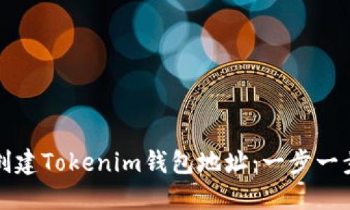 如何创建Tokenim钱包地址：一步一步指南