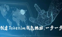 如何创建Tokenim钱包地址：一步一步指