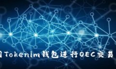  如何使用Tokenim钱包进行OEC交易：完整