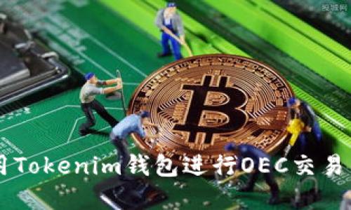  如何使用Tokenim钱包进行OEC交易：完整指南