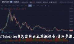 如何从Tokenim钱包获取以太坊测试币：