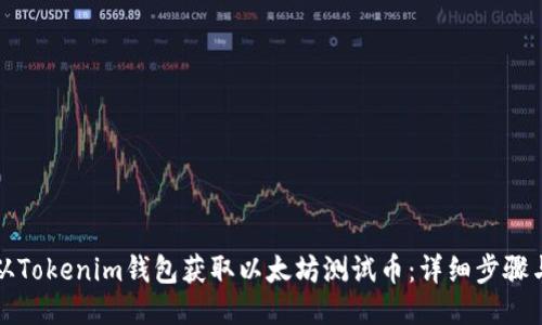 如何从Tokenim钱包获取以太坊测试币:详细步骤与指南
