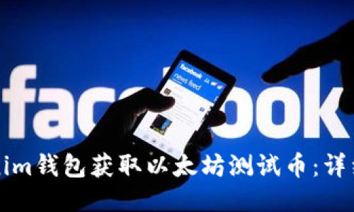 如何从Tokenim钱包获取以太坊测试币:详细步骤与指南