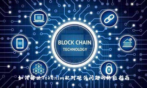 如何解决Tokenim配对硬件问题的终极指南