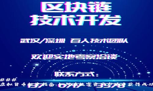 ###
虚拟货币投资指南:如何在数字资产市场中获得成功