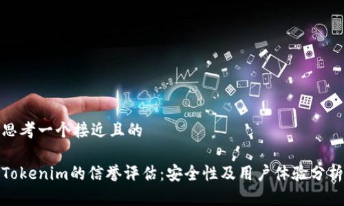 思考一个接近且的
Tokenim的信誉评估:安全性及用户体验分析
