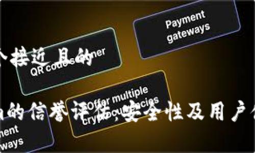 思考一个接近且的
Tokenim的信誉评估:安全性及用户体验分析