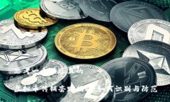 思考一个接近且的虚拟币传销套路揭秘