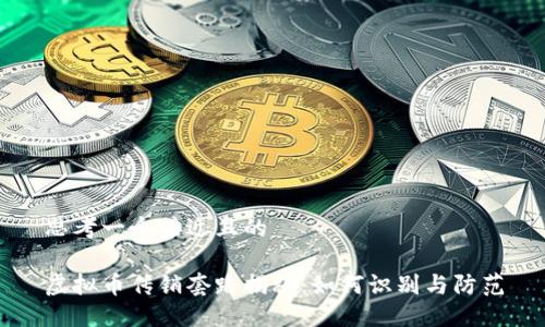 思考一个接近且的

虚拟币传销套路揭秘：如何识别与防范