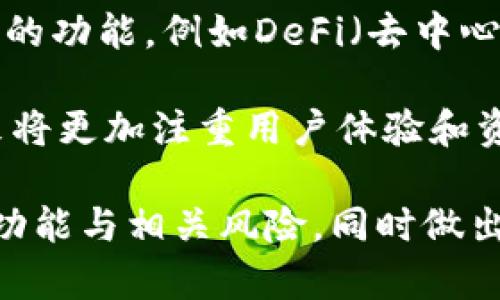 Tokenim钱包：支持的交易所与功能全面解析
Tokenim钱包, 交易所, 加密货币, 数字资产管理/guanjianci

### 内容主体大纲

1. **引言**
   - 简要介绍Tokenim钱包及其重要性
   - 讨论加密货币钱包的普遍功能

2. **Tokenim钱包基本概述**
   - Tokenim钱包的定义和功能
   - Tokenim钱包的特点与优势

3. **Tokenim钱包支持的交易所**
   - 主流交易所概述
   - 如何选择支持Tokenim钱包的交易所
   - Tokenim钱包与各大交易所的兼容性分析

4. **Tokenim钱包的安全性分析**
   - Wallet安全性的重要性
   - Tokenim钱包的安全特性

5. **Tokenim钱包的使用步骤与指南**
   - 注册与创建钱包
   - 如何向钱包充值
   - 如何进行交易

6. **Tokenim钱包的市场前景**
   - Tokenim钱包在加密货币市场的地位
   - 未来发展的趋势

7. **常见问题解答**
   - 6个相关问题的详细解答

### 问题与详细介绍

1. Tokenim钱包安全吗？
Wallet的安全性是用户最为关心的问题之一。Tokenim钱包采用了多种安全措施，例如双重身份认证（2FA）、加密存储以及冷钱包技术。通过这些技术，可以确保用户的数字资产不易受到黑客攻击，让用户在进行交易时更加安心。此外，Tokenim钱包还会定期进行安全更新和漏洞检测，以确保其系统的安全性。

此外，用户在使用Tokenim钱包时，由于钱包私钥完全由用户掌控，除非用户主动泄露信息，否则外部攻击者很难获取到用户的资产。在选择加密货币钱包时，务必要考虑其安全性，Tokenim钱包为用户提供了一个较为安全的选择。

2. 如何通过Tokenim钱包交易数字货币？
登录Tokenim钱包后，用户可以使用简单的操作界面进行数字货币交易。首先，在钱包内选择想要交易的币种，然后输入交易数量。用户可以选择即刻交易或者限价交易，两种方式各有优缺点。即刻交易可以快速完成交易，而限价交易可以根据市场波动选择更优价格。

一旦确认交易，系统会自动创建交易订单并在区块链上处理。这一过程通常需要通过网络确认，用户可以在钱包内实时查看交易状态。同时，Tokenim钱包也支持用户查看交易历史，便于日后管理和跟踪资产流动。

3. Tokenim钱包的主要功能有哪些？
Tokenim钱包不仅支持多种数字资产，还具备许多实用的功能。用户可以在钱包内进行资产管理，包括资产的存储、购买和转账等操作。同时，Tokenim钱包也支持与多个交易所的对接，方便用户在不同平台之间进行操作。此外，Tokenim钱包还提供实时的市场数据，让用户能够快速了解自己资产的市场表现。

除了资产管理，Tokenim钱包还具备安全性功能。用户可以设置交易限额、定期备份钱包信息，这对于保护重要资产非常重要。这些功能加起来，使Tokenim钱包成为用户日常交易和资产管理的理想选择。

4. Tokenim钱包如何管理私钥？
私钥管理是钱包安全的核心要素，Tokenim钱包采取了多种措施来帮助用户妥善管理私钥。首先，Tokenim钱包会对私钥进行加密存储，确保即便是应用程序被攻击，私钥也不会暴露。其次，用户在注册时获得的助记词也是私钥的一种保护形式，可以帮助用户在需要时恢复钱包。

此外，Tokenim钱包用户可以选择离线存储私钥，这种方式可以进一步提高安全性。虽然这会限制在线交易的便利性，但对一些希望极高的安全性的用户而言，离线存储是个不错的选择。总的来说，Tokenim钱包在私钥管理方面做了充分的考虑与。

5. 如何选择适合自己的交易所与Tokenim钱包的对接？
选择合适的交易所对于加密货币投资者至关重要。在选择时，用户应考虑交易所的交易费用、币种支持、流动性、平台安全性等因素。同时，确保所选交易所支持Tokenim钱包的提现与充值也是必要的步骤。

行业里一些主流的交易所如Binance、Coinbase、Huobi等都是极具信誉和实力的平台，用户可以结合自己的需求进行筛选。此外，定期检查交易所的安全报告与用户反馈，也能为合理选择提供帮助。与Tokenim钱包的对接通常只需在交易所进行设置，以确保资金能够快速转出入。

6. Tokenim钱包的未来发展趋势如何？
随着加密市场的不断拓展与普及，Tokenim钱包在未来也将迎来更多的发展机遇。基于区块链技术的不断革新，Tokenim钱包可能会推出更多的功能，例如DeFi（去中心化金融）功能，允许用户在钱包内进行无中介资产管理与投资。

此外，随着用户对安全性需求的提升，Tokenim钱包可能还会增加更多安全验证方式，如生物识别、智能合约保护等。总之，Tokenim钱包的未来将更加注重用户体验和资产安全，为用户提供更全面、更便捷的服务。

以上是对Tokenim钱包及其相关内容的详细分析。每个问题将以独立的专题进行深入探讨，确保用户在使用Tokenim钱包时能够充分了解其功能与相关风险，同时做出明智的投资决策。