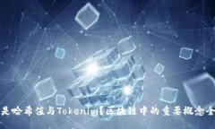 题目是什么是哈希值与Tokenim？区块链